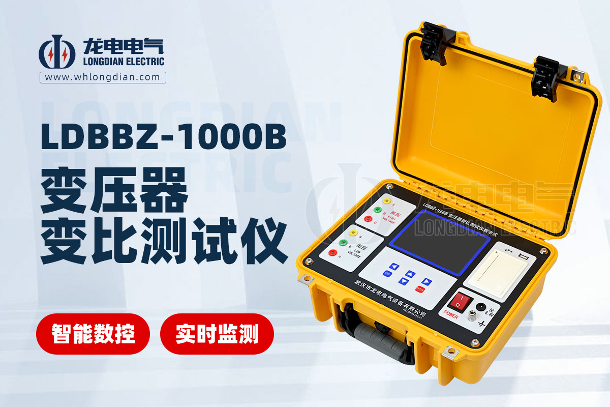 LDBBZ-1000B數(shù)字式變壓器變比測試儀