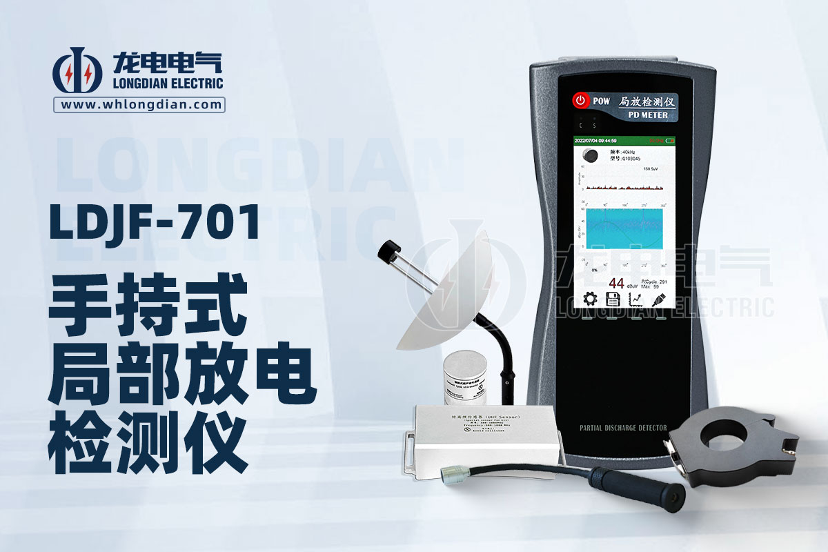 LDJF-701手持式局部放電檢測(cè)儀.jpg