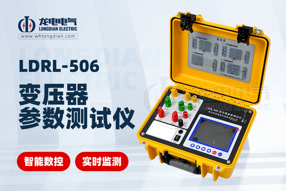 LDRL-506變壓器參數(shù)測(cè)試儀00.jpg